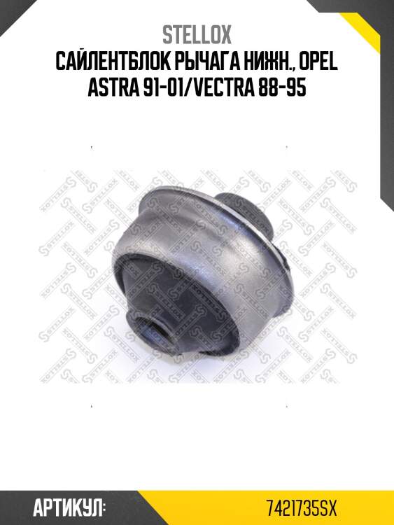 Сайлентблок рычага нижн., opel astra 91-01/vectra 88-95