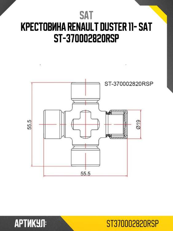 Крестовина renault duster 11- sat st-370002820rsp