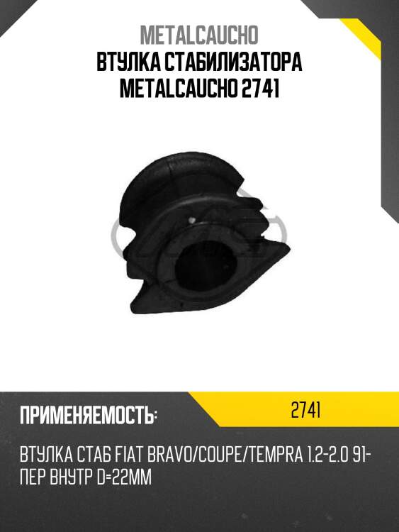 Втулка стабилизатора metalcaucho 2741