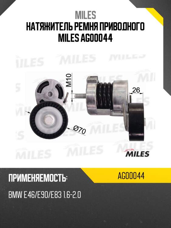 Натяжитель ремня приводного miles ag00044