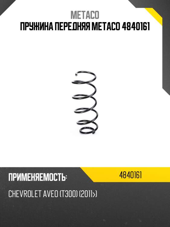 Пружина передняя metaco 4840161