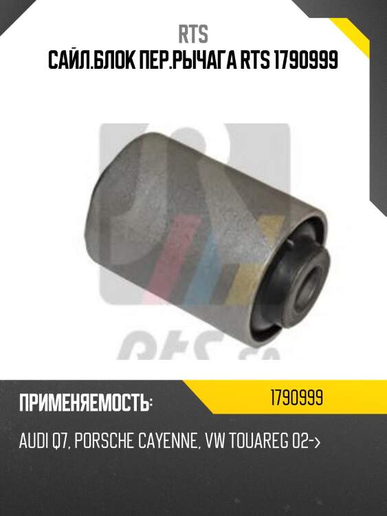 Сайл.блок пер.рычага RTS 1790999