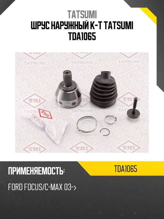 Шрус наружный к-т tatsumi tda1065