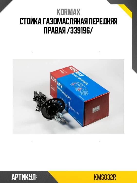 Стойка газомасляная передняя правая /339196/