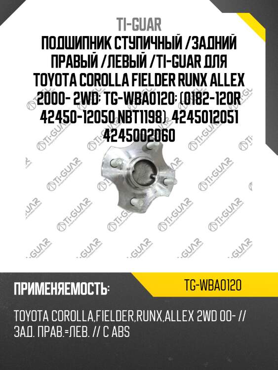 Подшипник ступичный /задний правый /левый /ti-guar для toyota corolla fielder runx allex 2000- 2wd  tg-wba0120  (0182-120r 42450-12050 nbt1198)  4245012051 4245002060