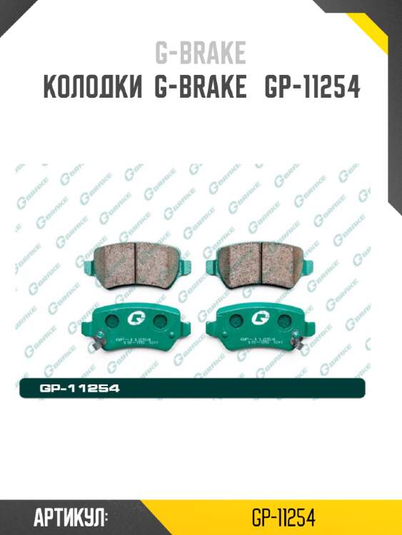 Колодки  g-brake   gp-11254