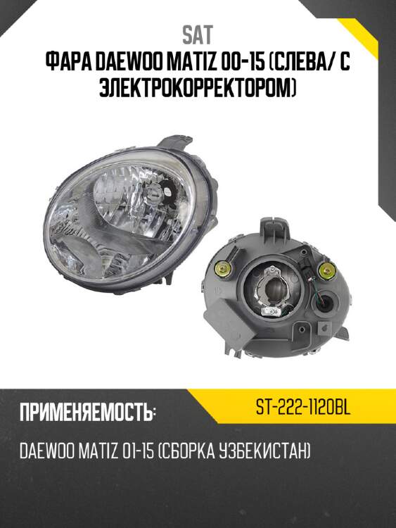Фара daewoo matiz 00-15 слева sat st-222-1120bl