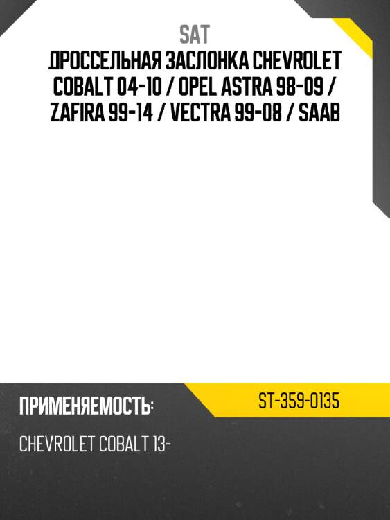 Дроссельная заслонка chevrolet cobalt 04-10  sat st-359-0135