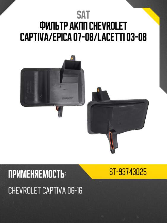 Фильтр акпп chevrolet captiva sat st-93743025