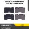Колодки тормозные дисковые Avantech (противоскрипная пластина в компл.) AV034