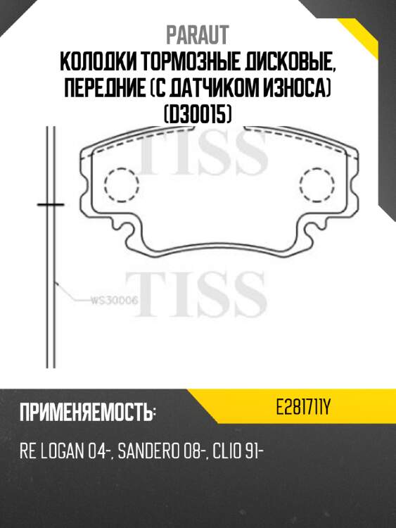 Колодки тормозные дисковые, передние (с датчиком износа) (D30015) PARAUT E281711Y