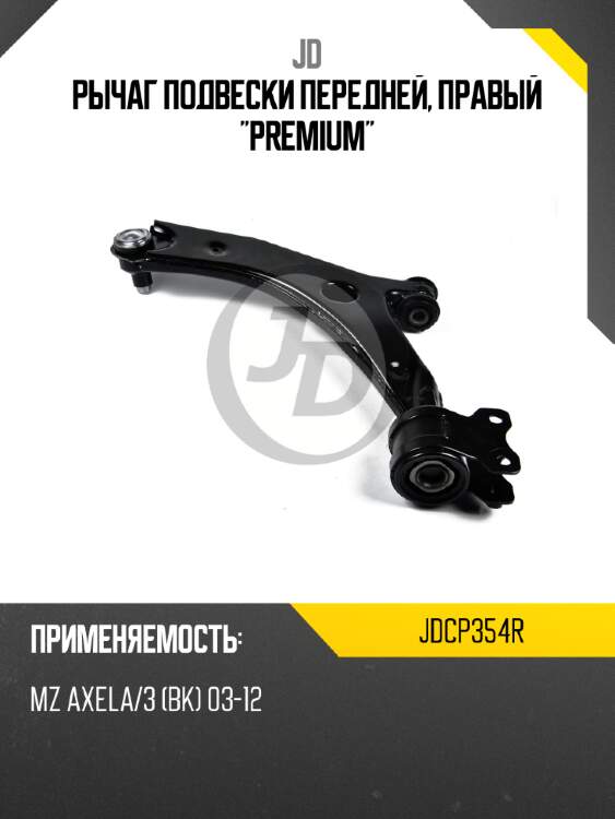 Рычаг подвески передней, правый "premium" jd jdcp354r