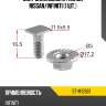 Винт закладной с гайкой NISSAN SAT ST-M12661