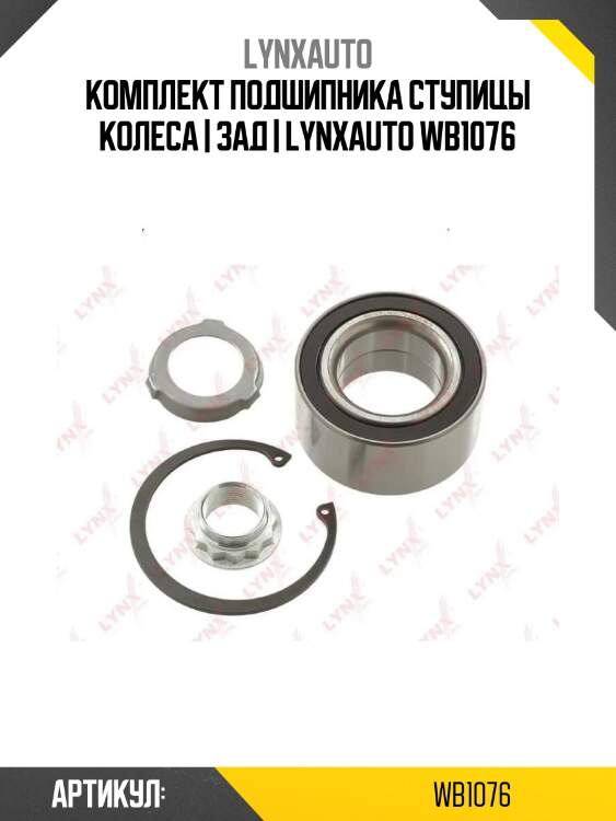 Комплект подшипника ступицы колеса | зад | lynxauto wb1076