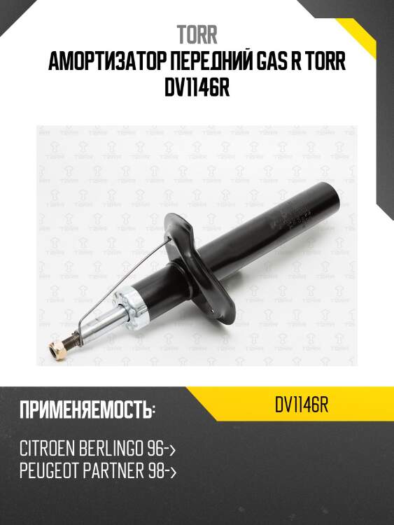 Амортизатор | перед прав | torr dv1146r