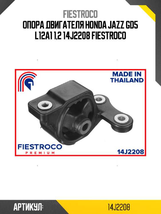 Опора двигателя honda jazz gd5 l12a1 1,2 14j2208 fiestroco