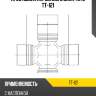 Крестовина карданного вала toyo tt-121