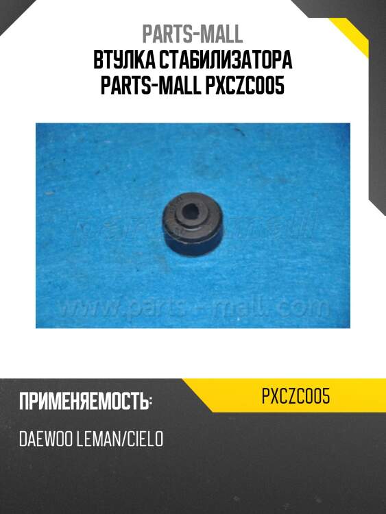 Втулка стабилизатора parts-mall pxczc005