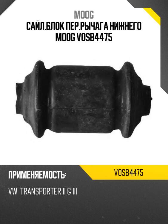 Сайл.блок пер.рычага нижнего moog vosb4475