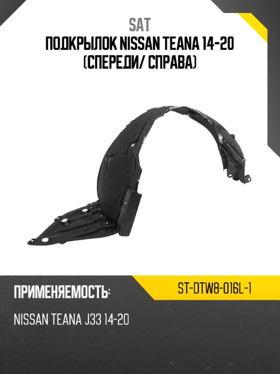Подкрылок nissan teana 14-20 спереди sat st-dtw8-016l-1
