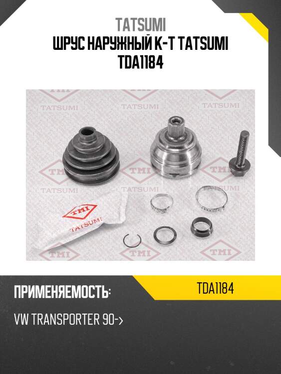 Шрус наружный к-т tatsumi tda1184