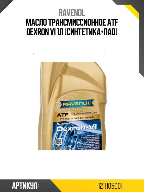 Масло трансмиссионное atf dexron vi 1л (синтетика+пао)
