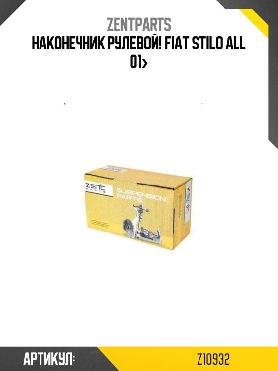 Наконечник рулевой!\ fiat stilo all 01>