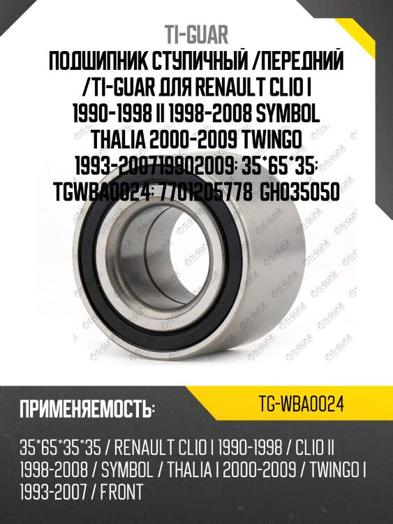Подшипник ступичный /передний /ti-guar для renault clio i 1990-1998 ii 1998-2008 symbol thalia 2000-2009 twingo 1993-200719902009  35*65*35  tgwba0024  7701205778  gh035050