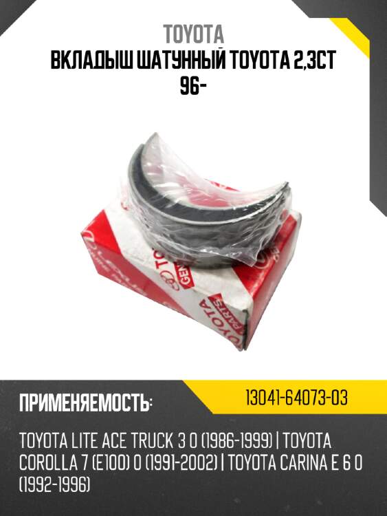 Вкладыш шатунный toyota 2,3ct 96-