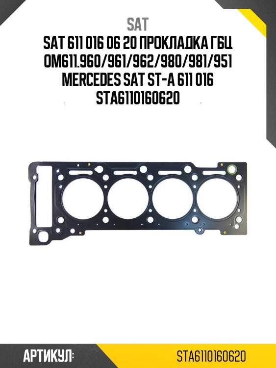 611 016 06 20 прокладка гбц om611.960/961/962/980/981/951 mercedes sat st-a 611 016 06 20