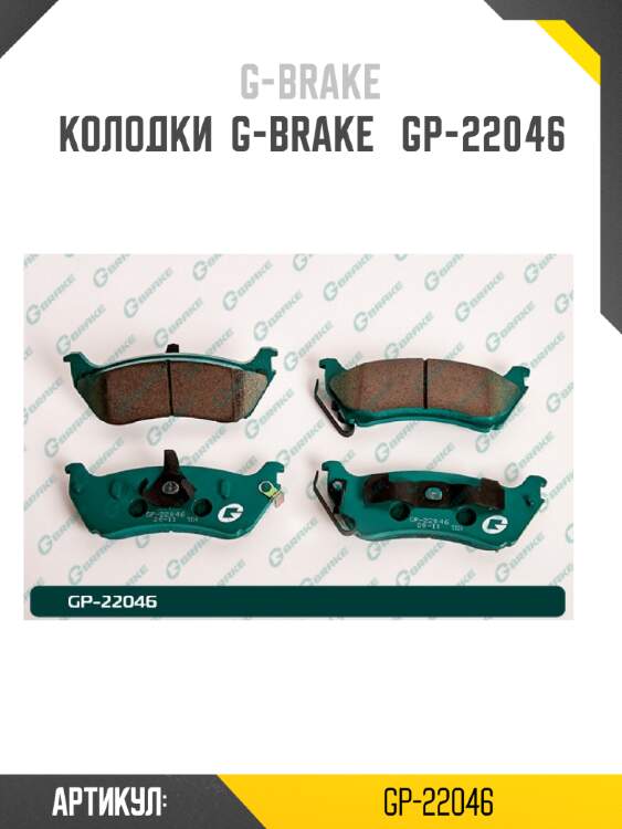 Колодки  g-brake   gp-22046