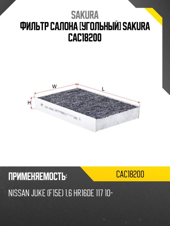 Фильтр салонный угольный sakura cac-18200