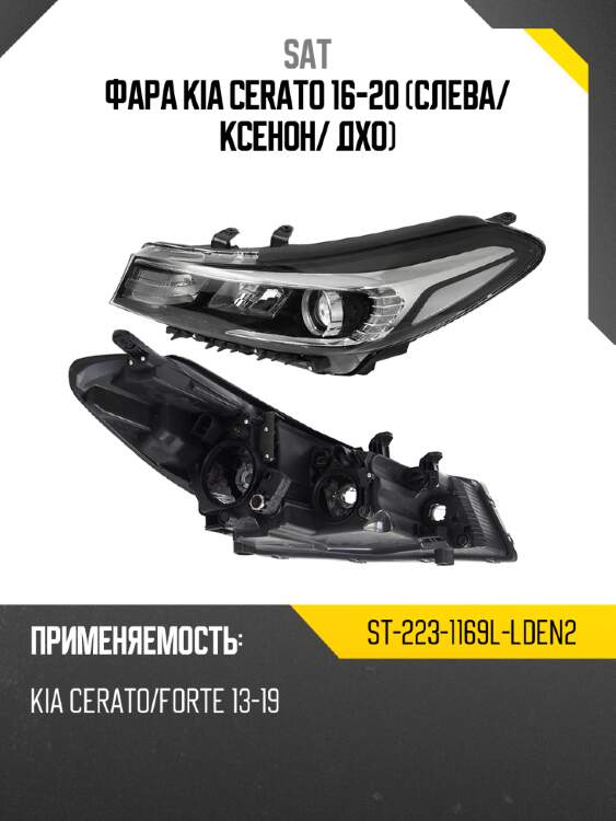 Фара kia cerato 16-20 слева sat st-223-1169l-lden2