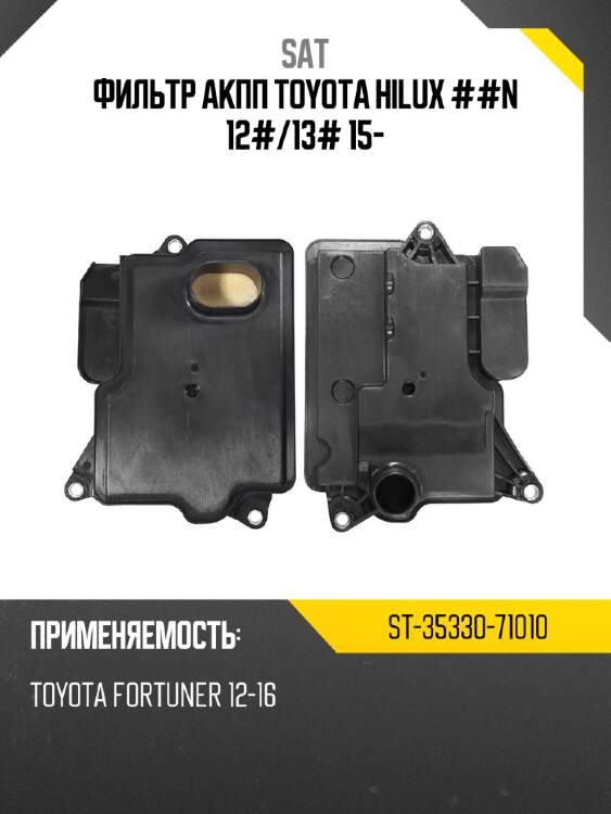 Фильтр акпп toyota hilux ##n 12# sat st-35330-71010