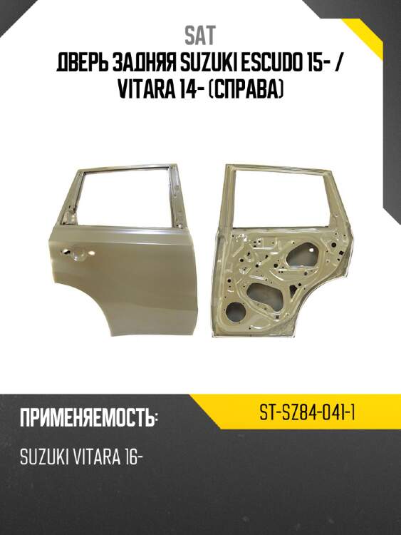 Дверь задняя suzuki escudo 15-  sat st-sz84-041-1