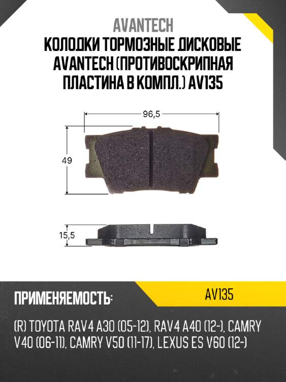 Колодки тормозные дисковые avantech (противоскрипная пластина в компл.) av135