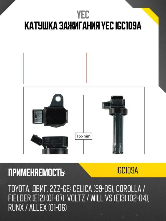 Катушка зажигания yec igc109a