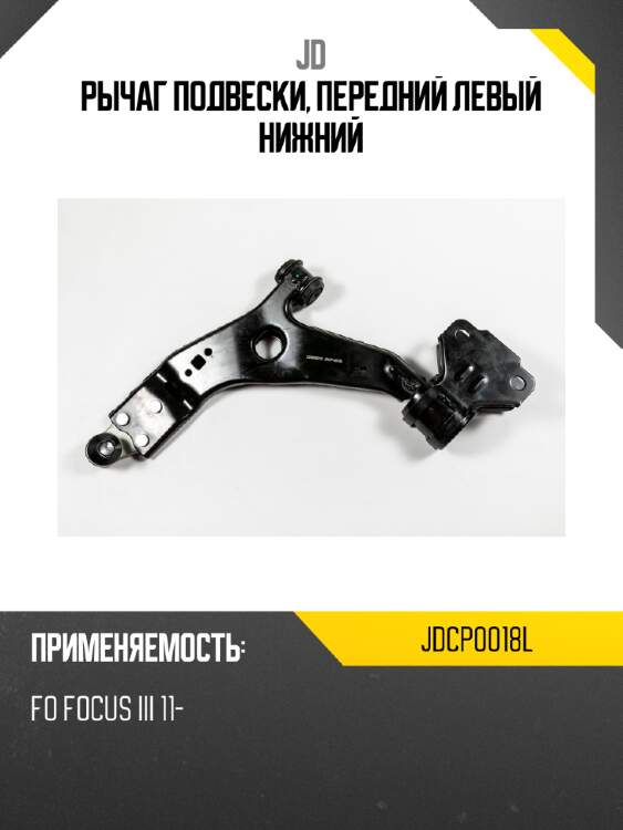 Рычаг подвески, передний левый нижний jd jdcp0018l