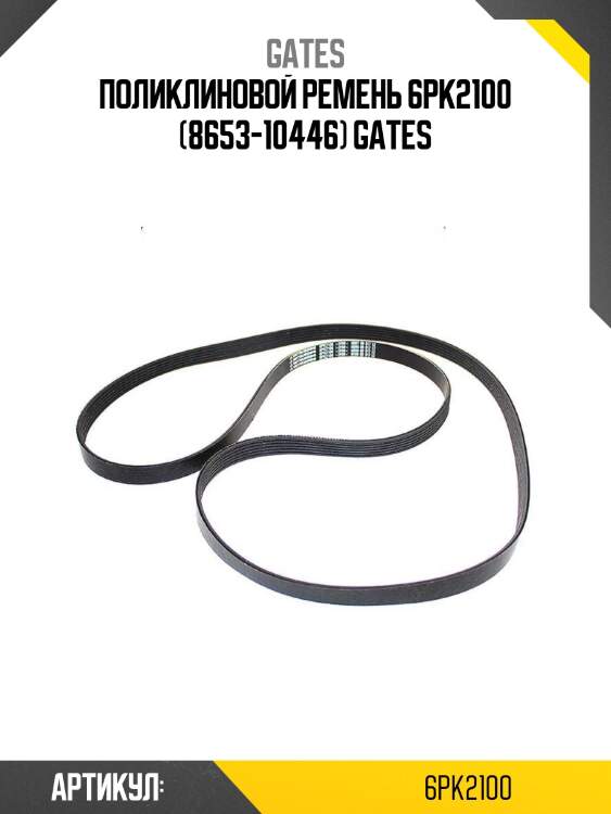 Поликлиновой ремень 6pk2100 (8653-10446) gates