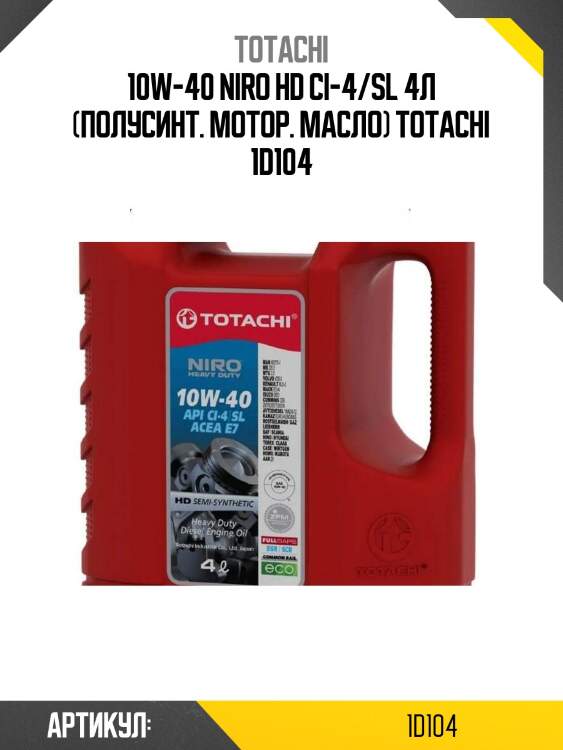 10w-40 niro hd ci-4/sl 4л (полусинт. мотор. масло) totachi 1d104