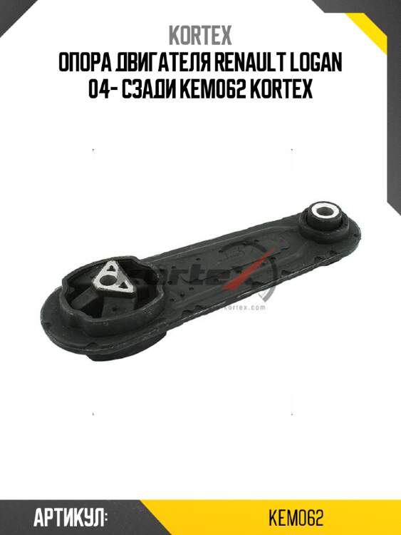 Опора двигателя renault logan 04- сзади kem062 kortex