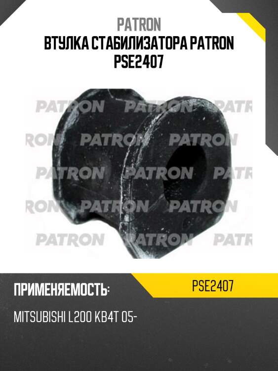 Втулка стабилизатора patron pse2407