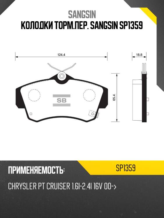 Колодки торм.пер. sangsin sp1359