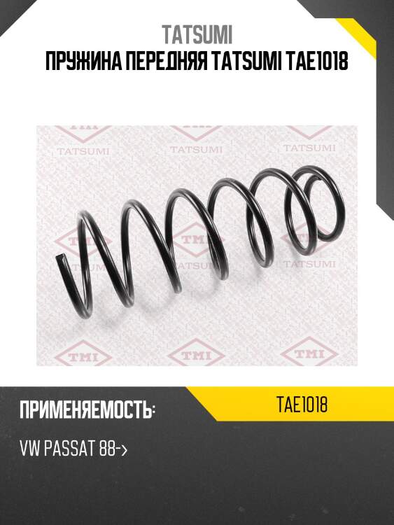Пружина передняя tatsumi tae1018