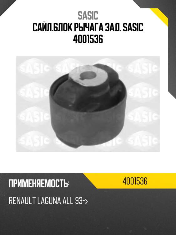 Сайл.блок рычага зад. sasic 4001536