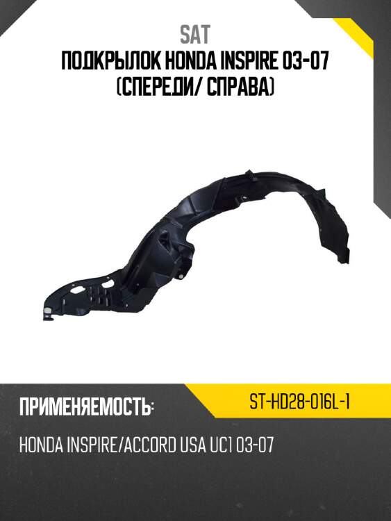 Подкрылок honda inspire 03-07 спереди sat st-hd28-016l-1