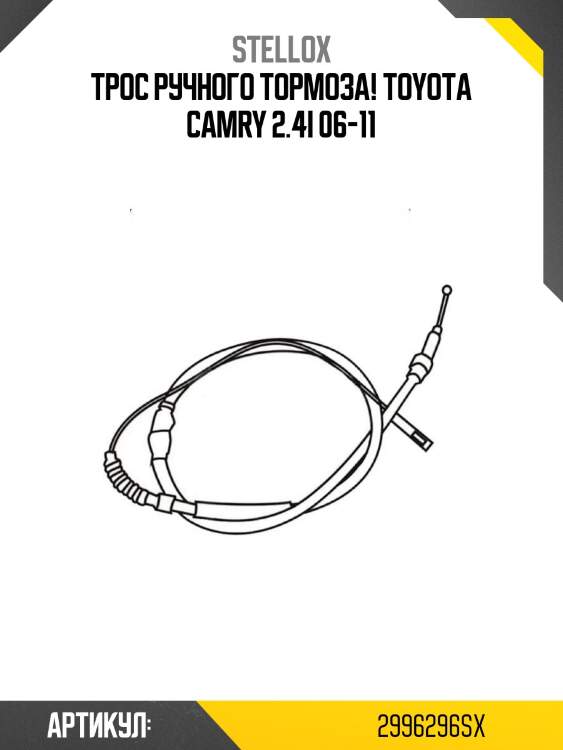 Трос ручного тормоза!\ toyota camry 2.4i 06-11