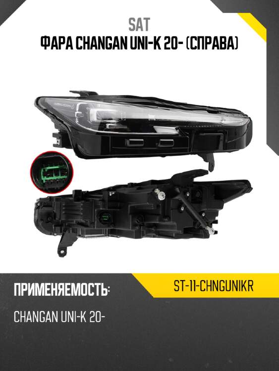 Фара changan uni-k 20- справа sat st-11-chngunikr