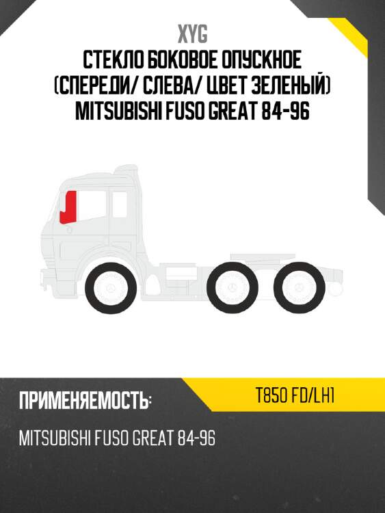 Стекло боковое опускное спереди xyg t850 fd/lh1