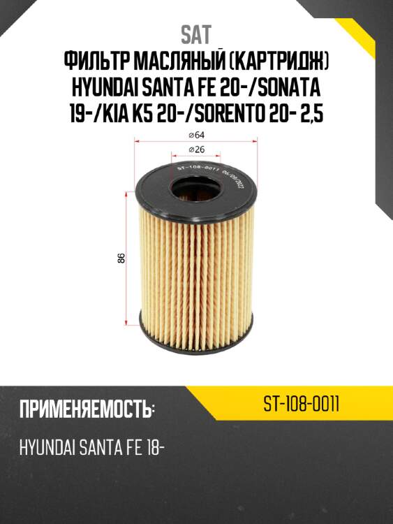 Фильтр масляный картридж  hyundai santa fe 20- sat st-108-0011